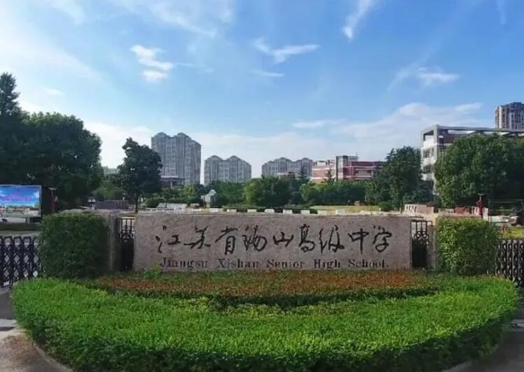 江苏省锡山高级中学