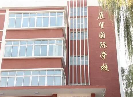 辽宁省本溪展望国际学校
