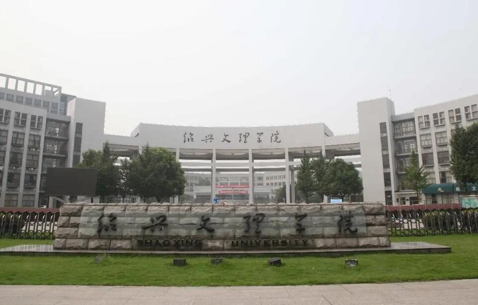 绍兴文理学院